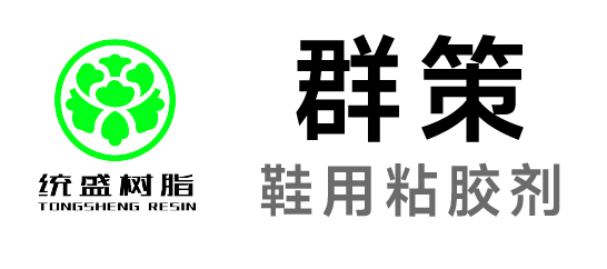 群策-鞋用水性膠